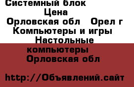 Системный блок AMD Athlon MP › Цена ­ 1 400 - Орловская обл., Орел г. Компьютеры и игры » Настольные компьютеры   . Орловская обл.